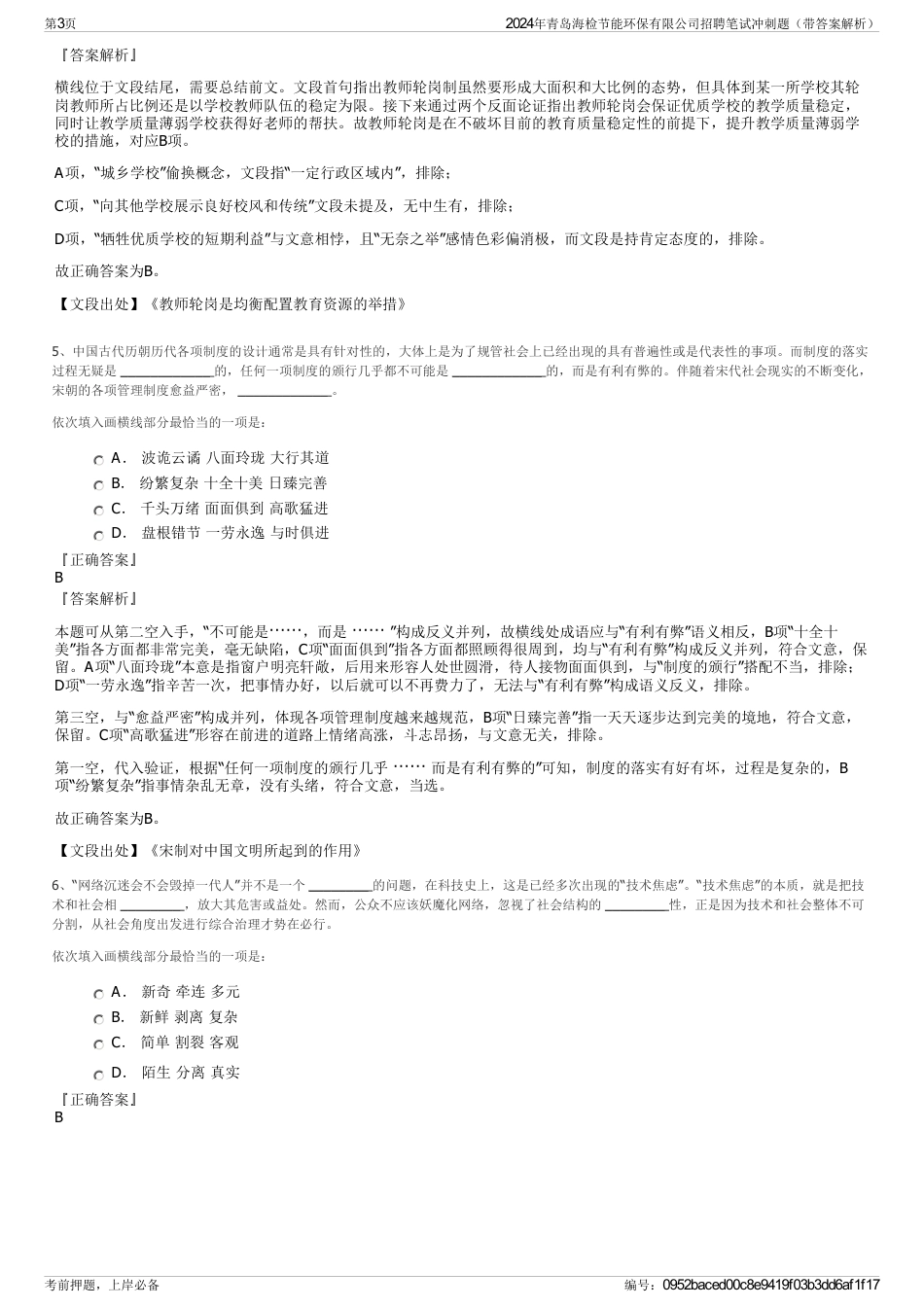 2024年青岛海检节能环保有限公司招聘笔试冲刺题（带答案解析）_第3页