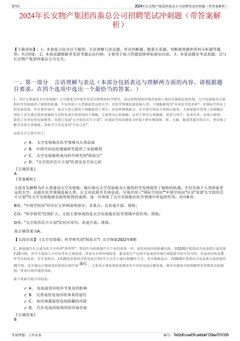 2024年长安物产集团西秦总公司招聘笔试冲刺题（带答案解析）_第1页