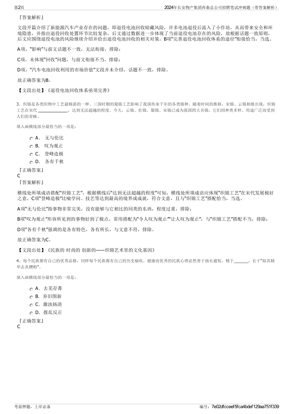 2024年长安物产集团西秦总公司招聘笔试冲刺题（带答案解析）_第2页