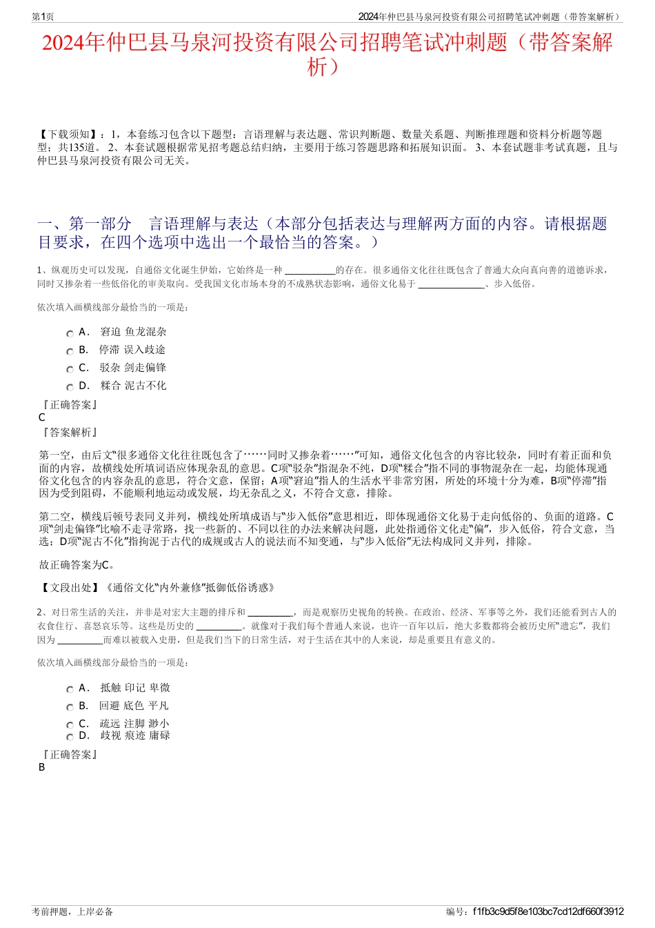 2024年仲巴县马泉河投资有限公司招聘笔试冲刺题（带答案解析）_第1页