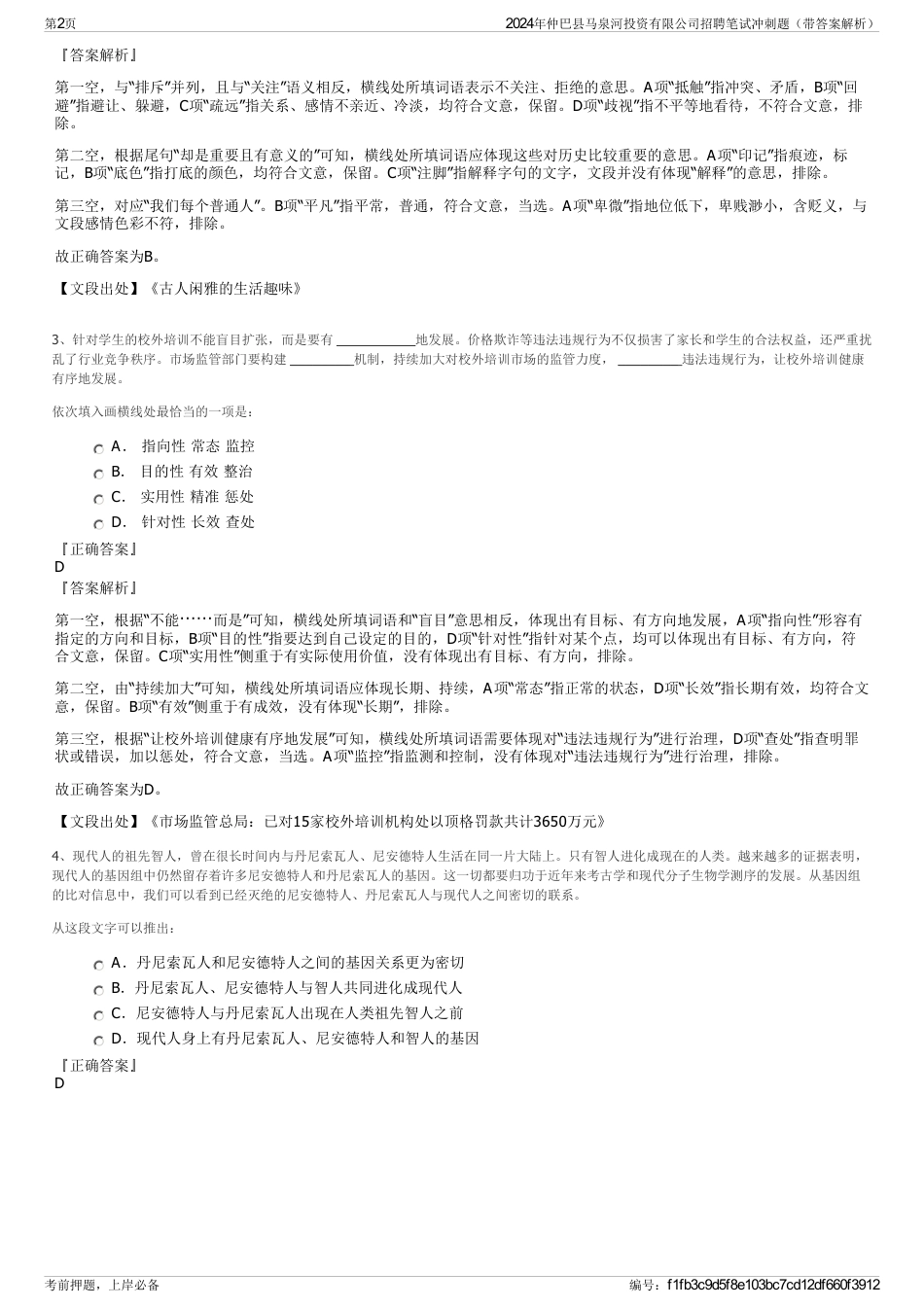 2024年仲巴县马泉河投资有限公司招聘笔试冲刺题（带答案解析）_第2页