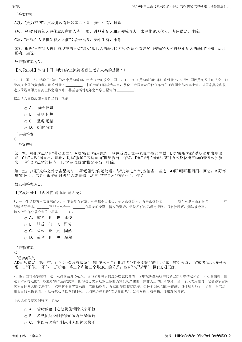 2024年仲巴县马泉河投资有限公司招聘笔试冲刺题（带答案解析）_第3页