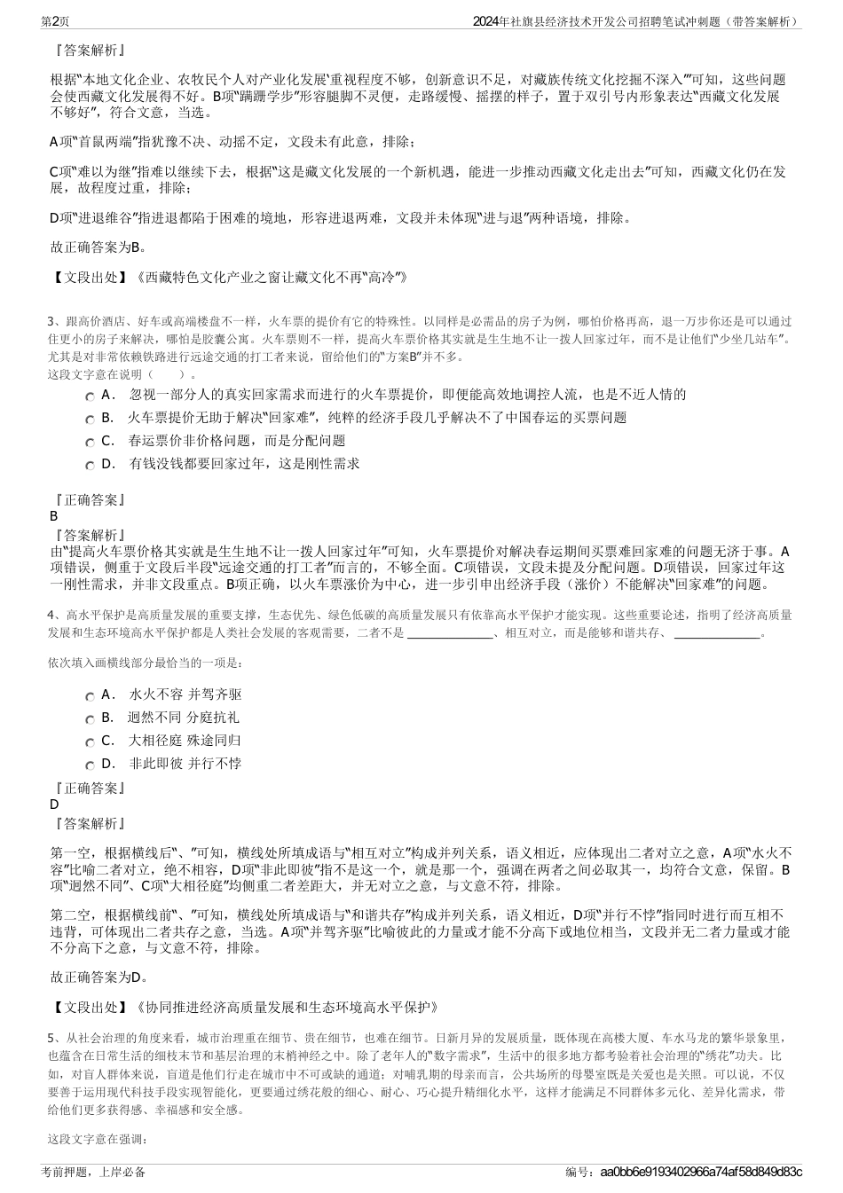 2024年社旗县经济技术开发公司招聘笔试冲刺题（带答案解析）_第2页