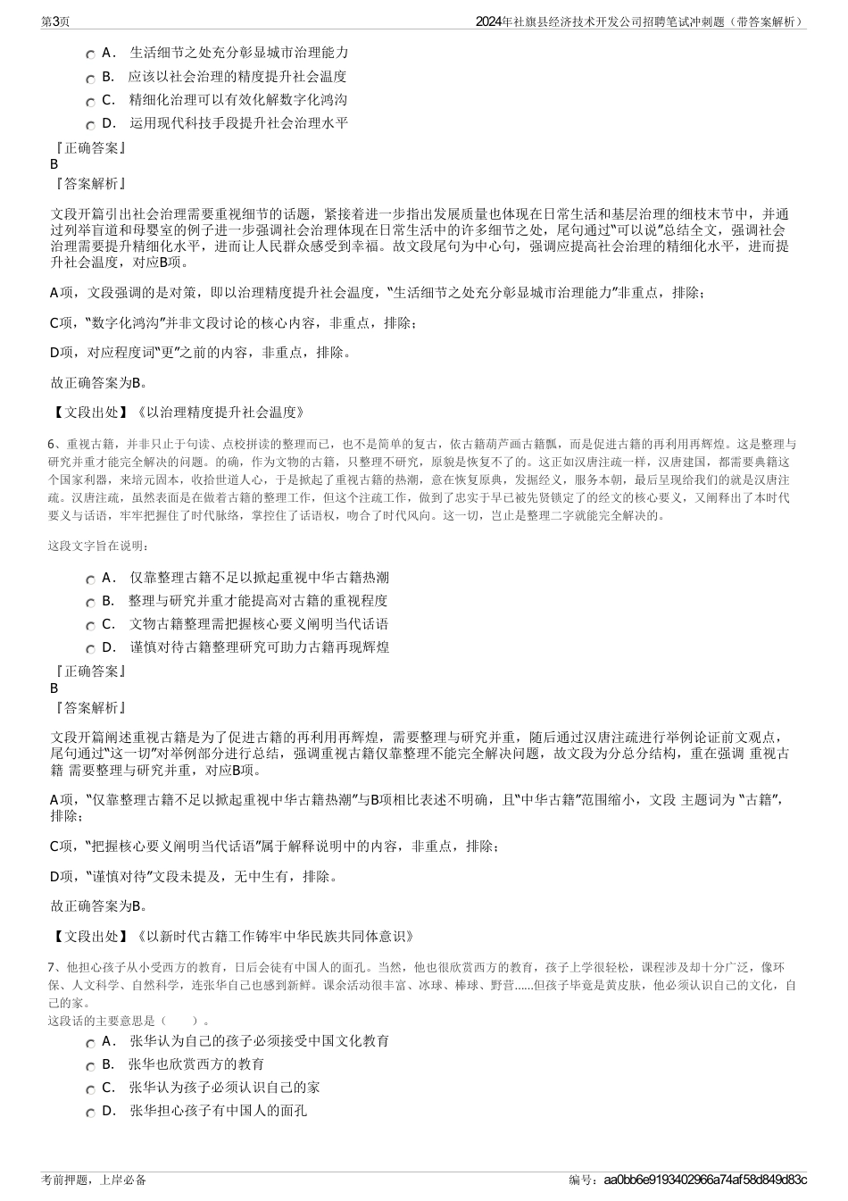 2024年社旗县经济技术开发公司招聘笔试冲刺题（带答案解析）_第3页