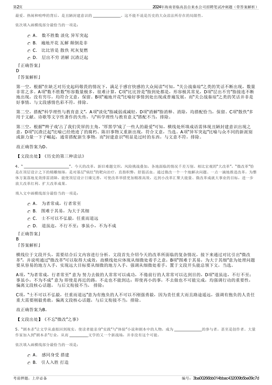 2024年海南省临高县自来水公司招聘笔试冲刺题（带答案解析）_第2页