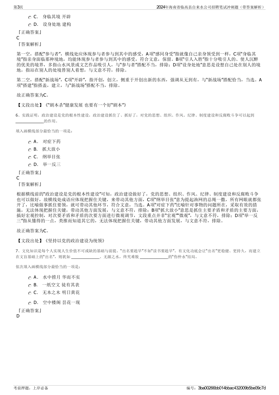 2024年海南省临高县自来水公司招聘笔试冲刺题（带答案解析）_第3页