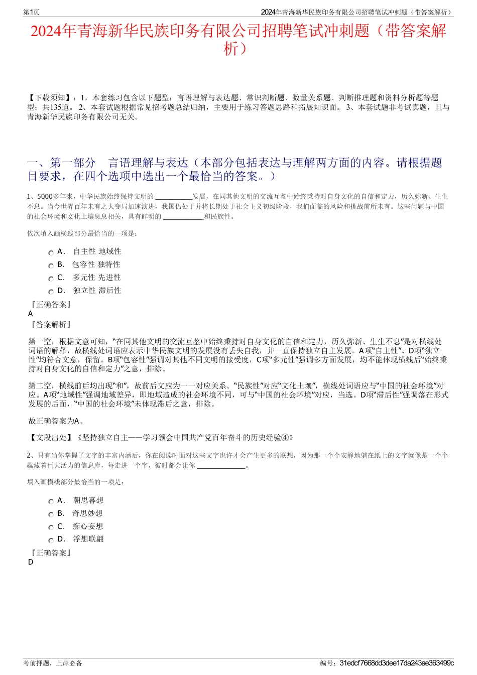 2024年青海新华民族印务有限公司招聘笔试冲刺题（带答案解析）_第1页