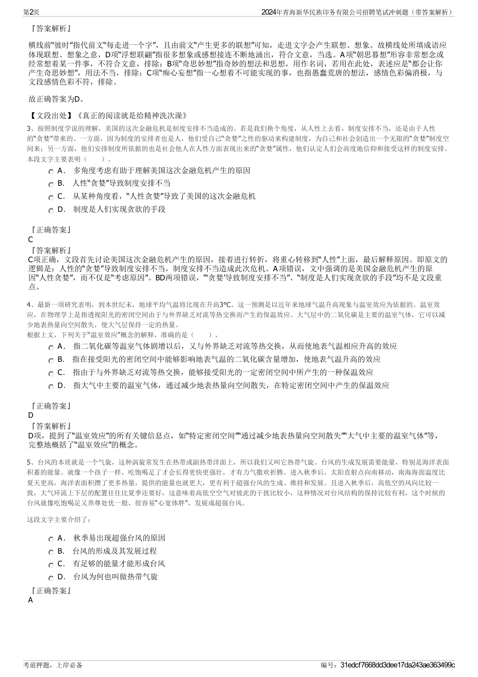 2024年青海新华民族印务有限公司招聘笔试冲刺题（带答案解析）_第2页