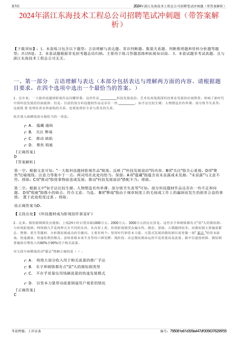 2024年湛江东海技术工程总公司招聘笔试冲刺题（带答案解析）_第1页