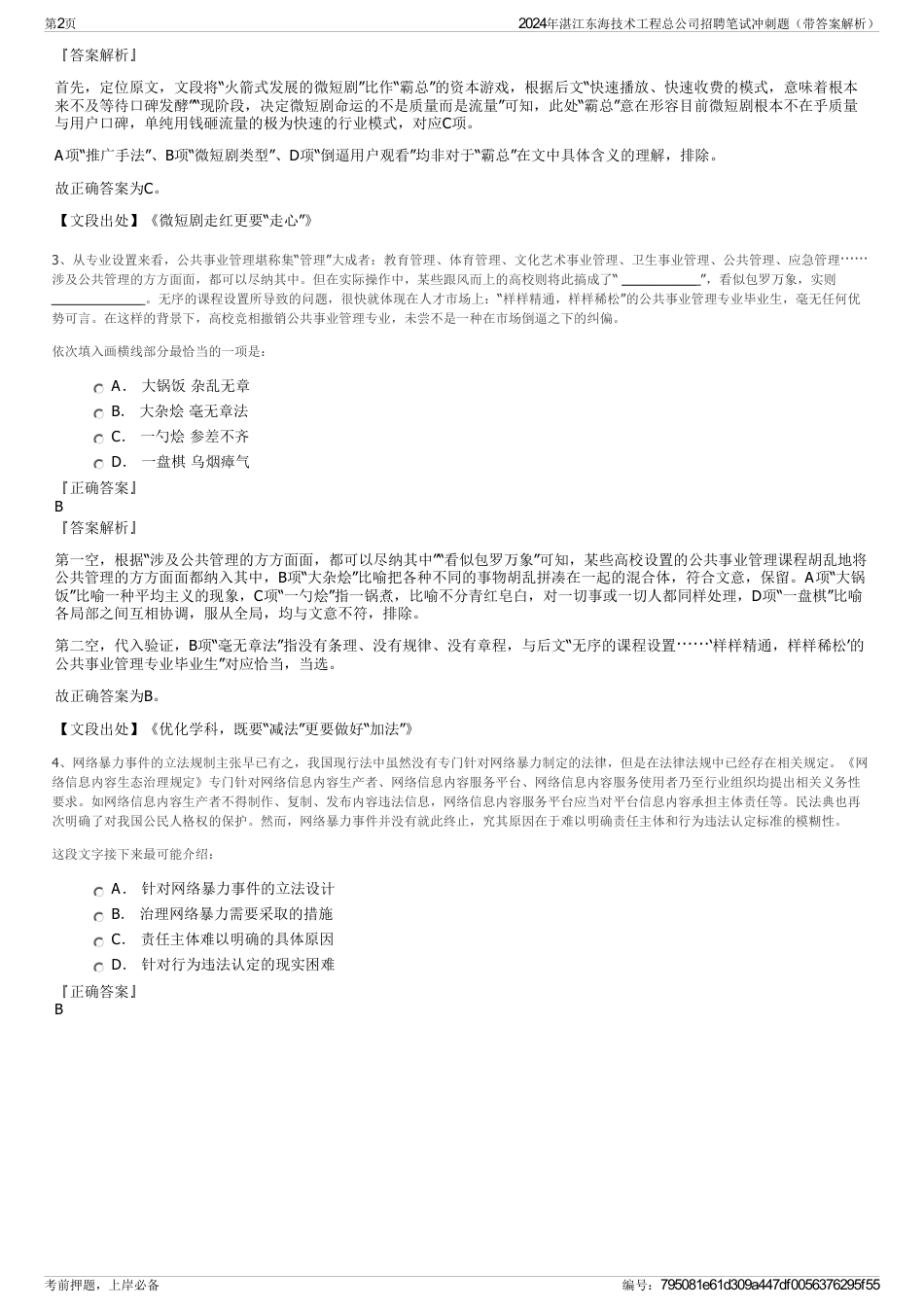 2024年湛江东海技术工程总公司招聘笔试冲刺题（带答案解析）_第2页