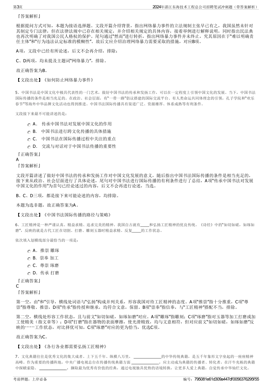 2024年湛江东海技术工程总公司招聘笔试冲刺题（带答案解析）_第3页