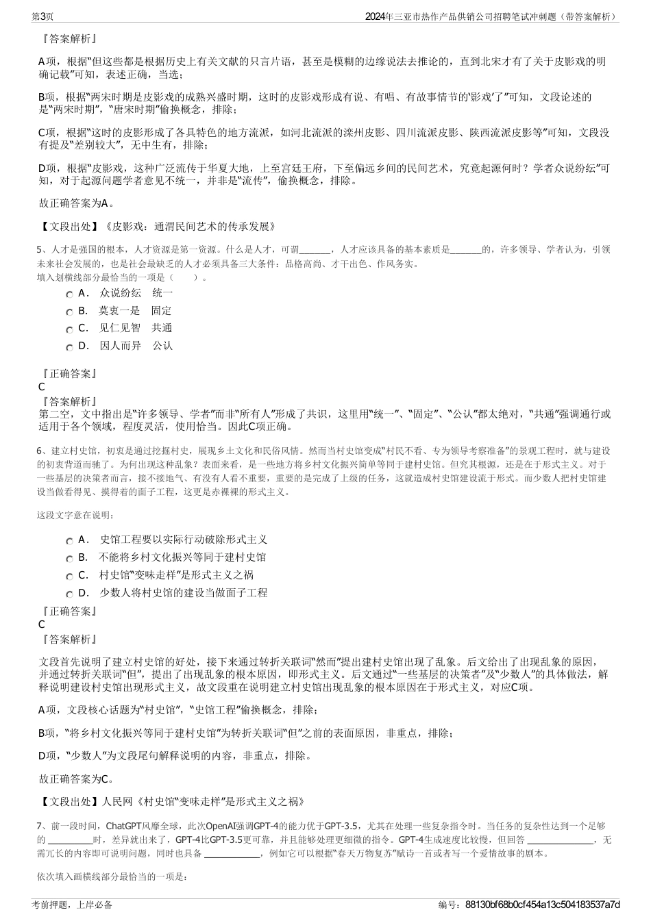 2024年三亚市热作产品供销公司招聘笔试冲刺题（带答案解析）_第3页