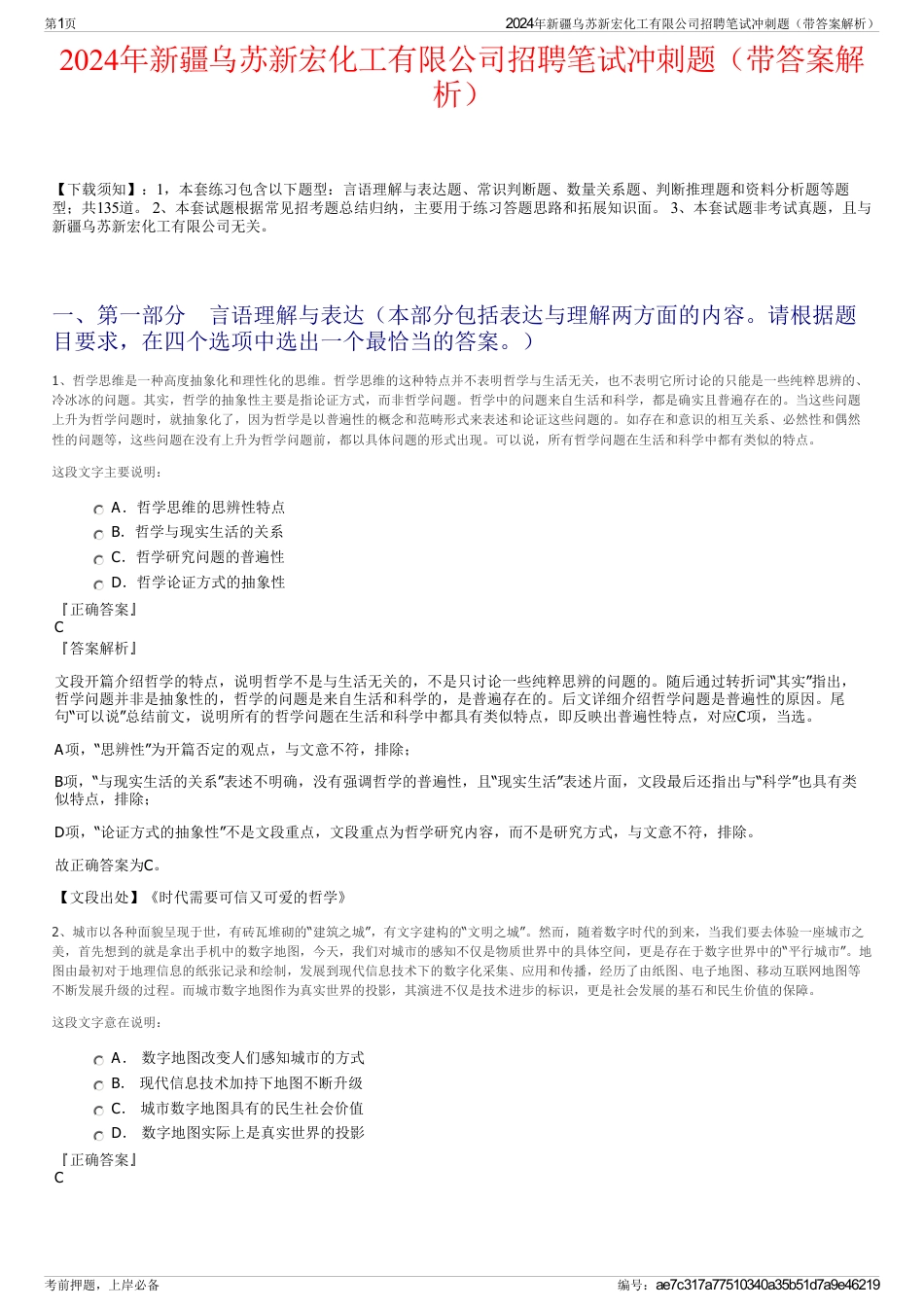 2024年新疆乌苏新宏化工有限公司招聘笔试冲刺题（带答案解析）_第1页