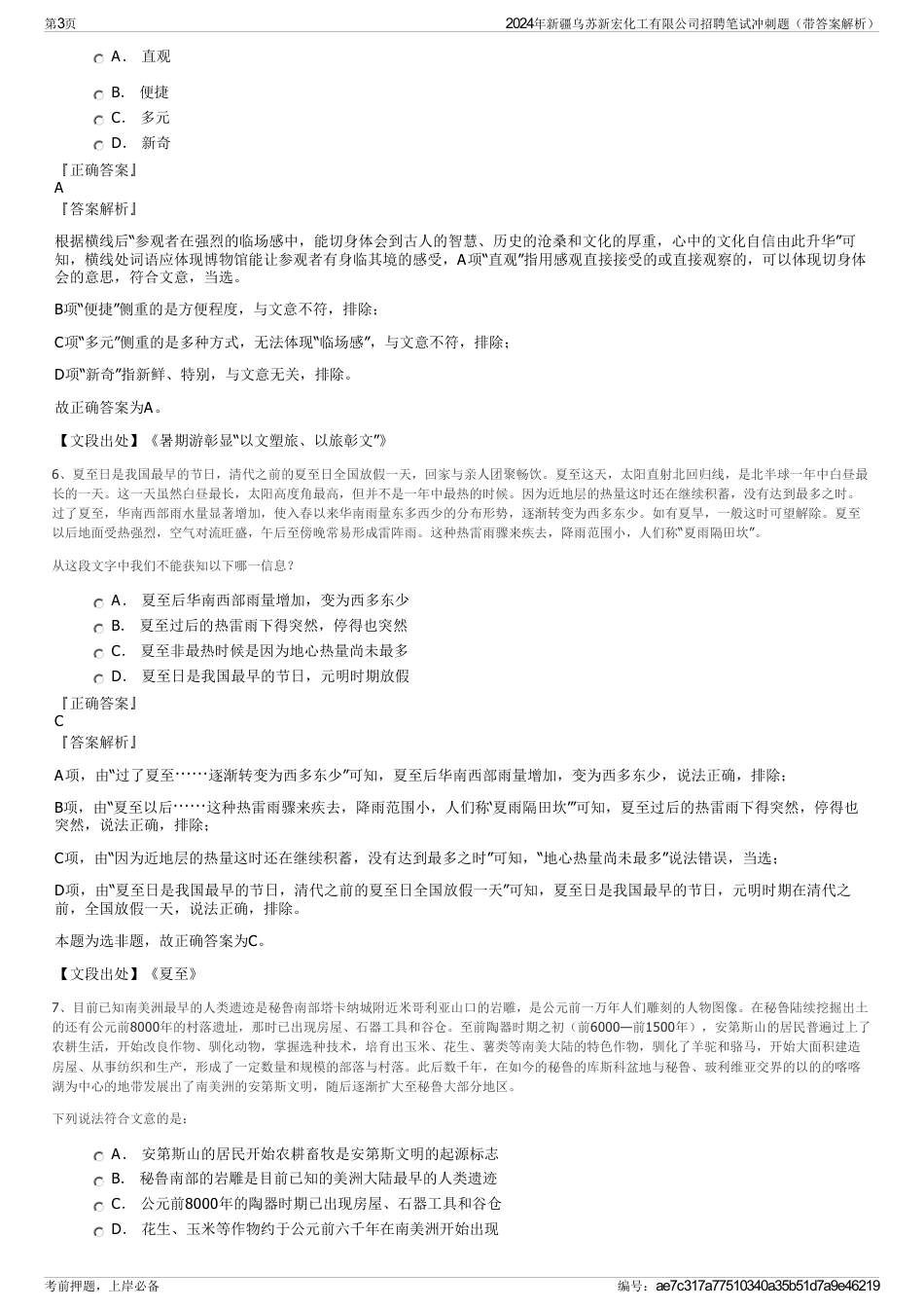 2024年新疆乌苏新宏化工有限公司招聘笔试冲刺题（带答案解析）_第3页