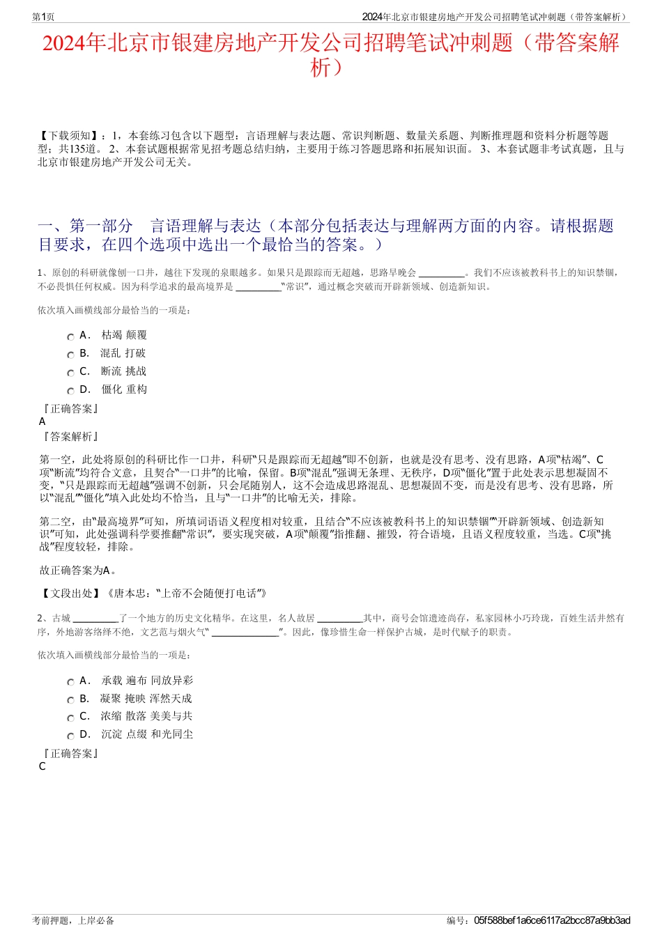 2024年北京市银建房地产开发公司招聘笔试冲刺题（带答案解析）_第1页