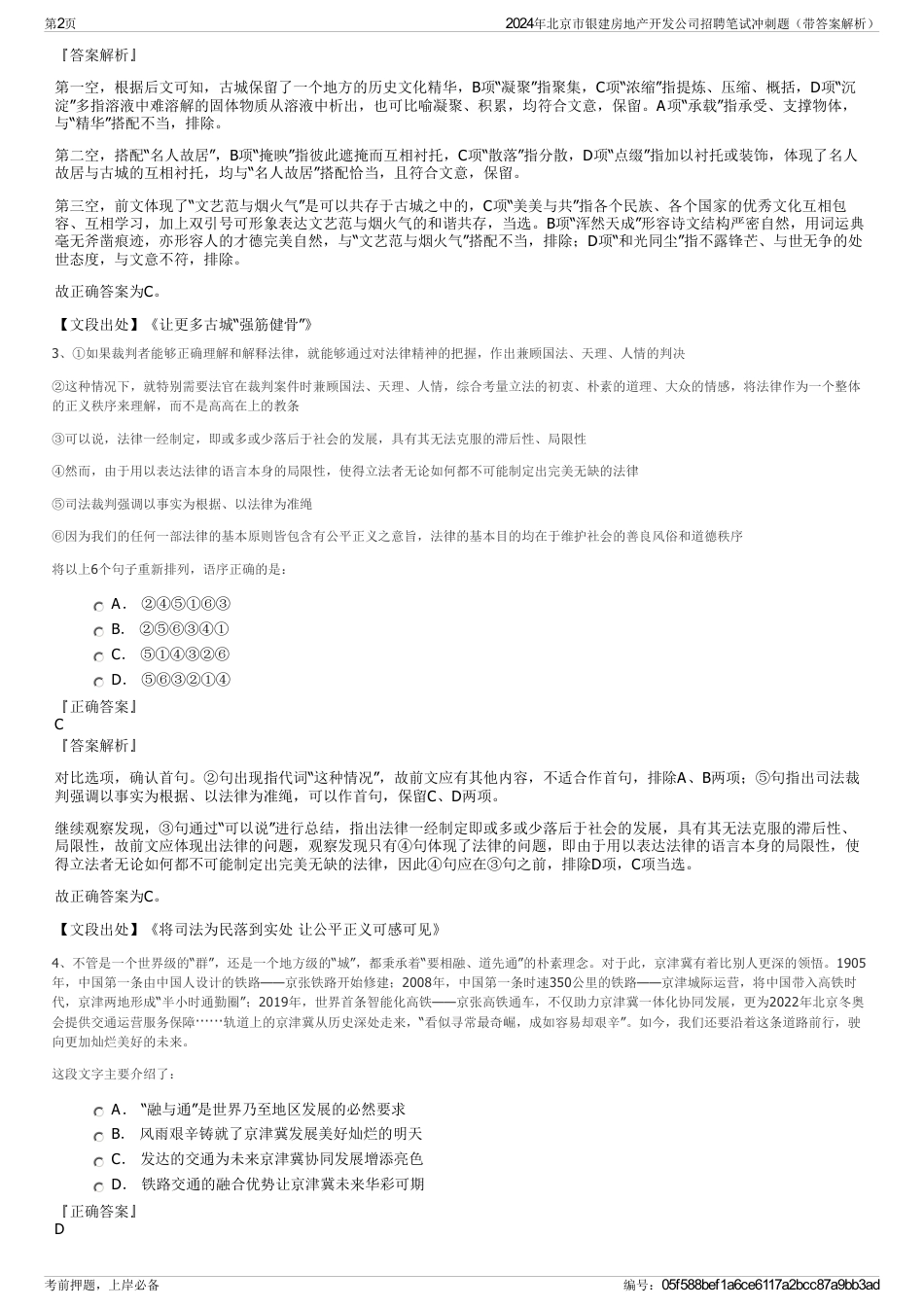 2024年北京市银建房地产开发公司招聘笔试冲刺题（带答案解析）_第2页
