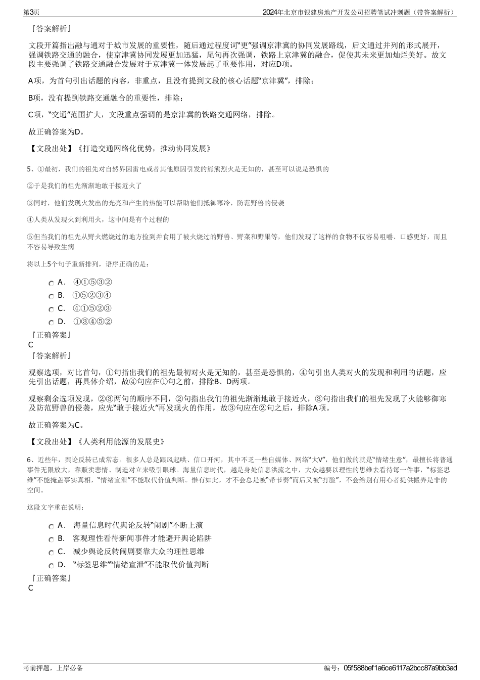 2024年北京市银建房地产开发公司招聘笔试冲刺题（带答案解析）_第3页