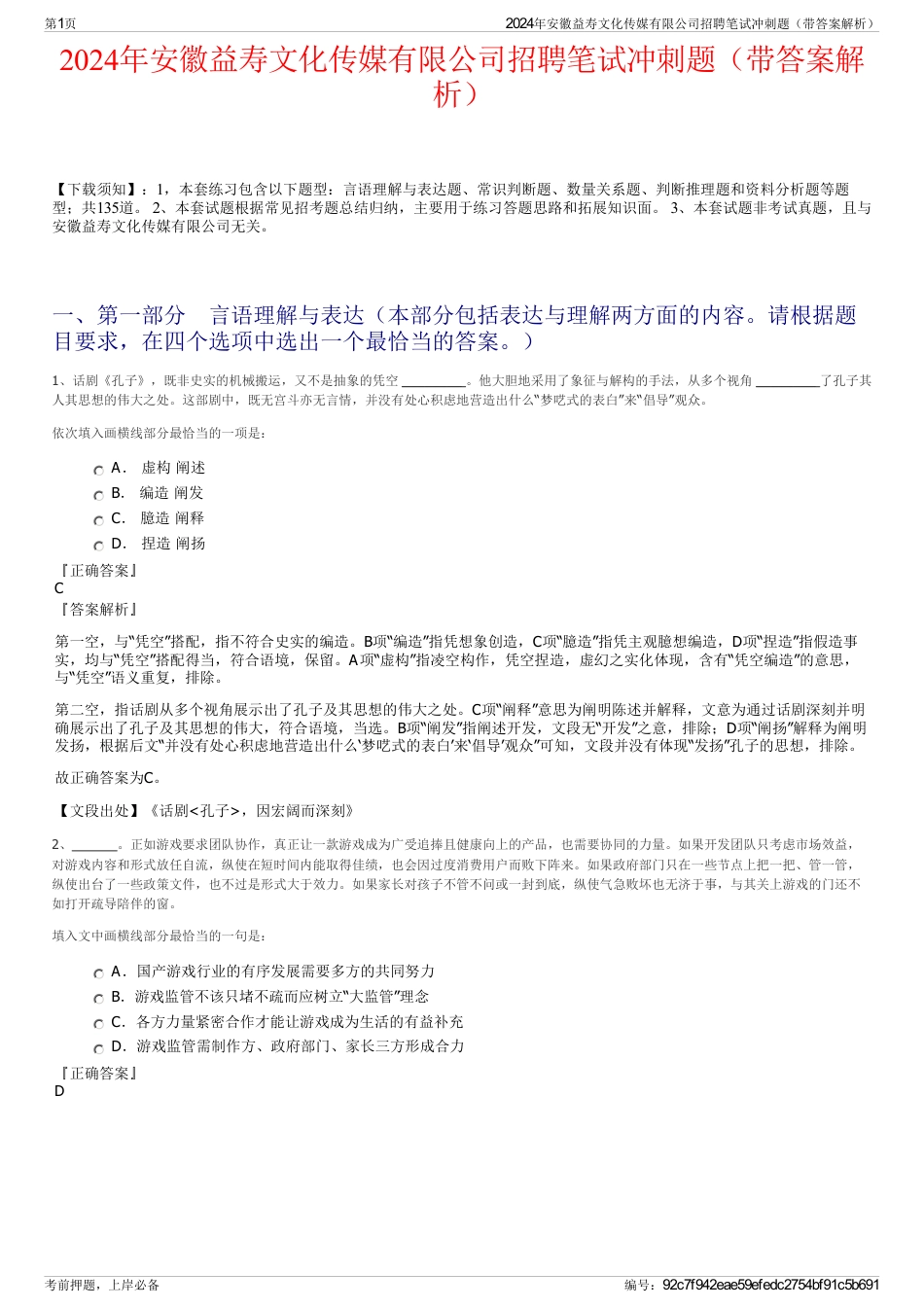 2024年安徽益寿文化传媒有限公司招聘笔试冲刺题（带答案解析）_第1页