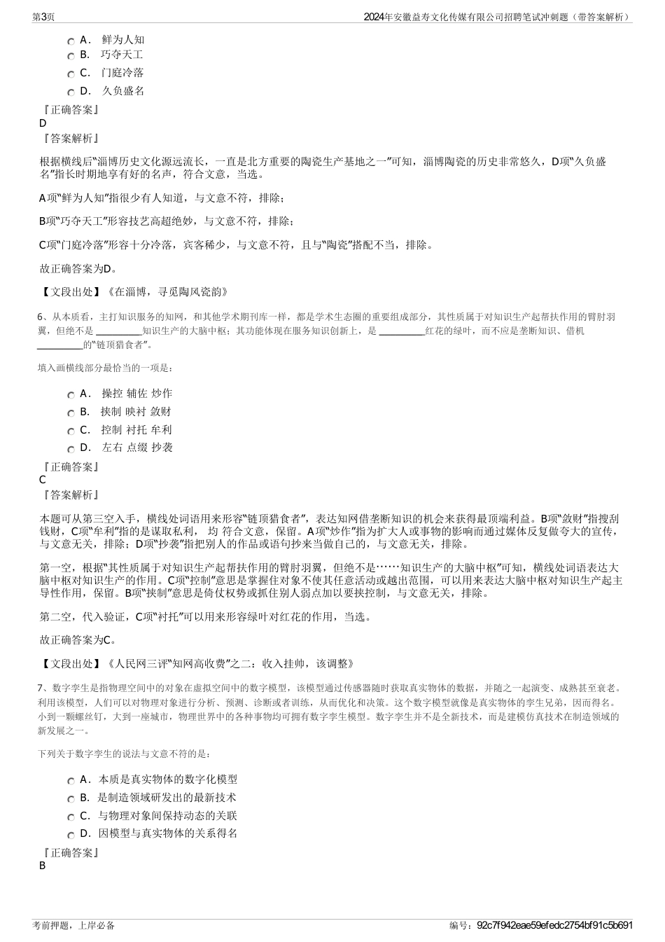 2024年安徽益寿文化传媒有限公司招聘笔试冲刺题（带答案解析）_第3页