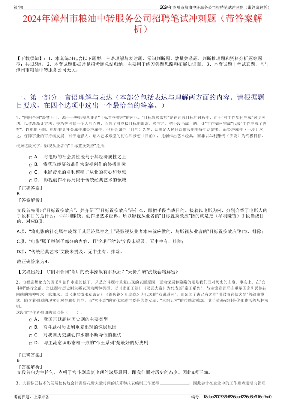 2024年漳州市粮油中转服务公司招聘笔试冲刺题（带答案解析）_第1页