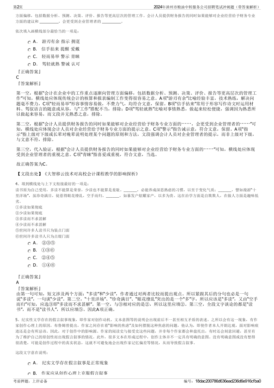 2024年漳州市粮油中转服务公司招聘笔试冲刺题（带答案解析）_第2页