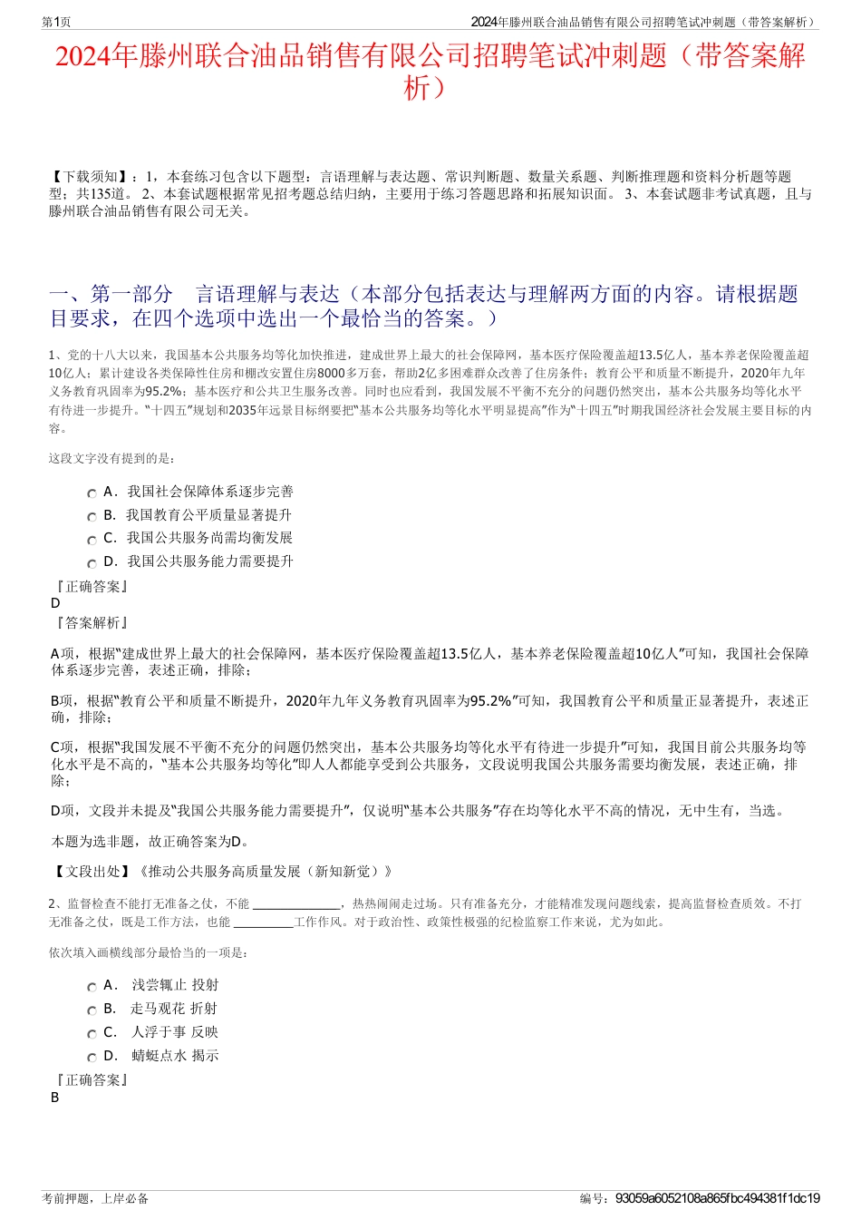 2024年滕州联合油品销售有限公司招聘笔试冲刺题（带答案解析）_第1页