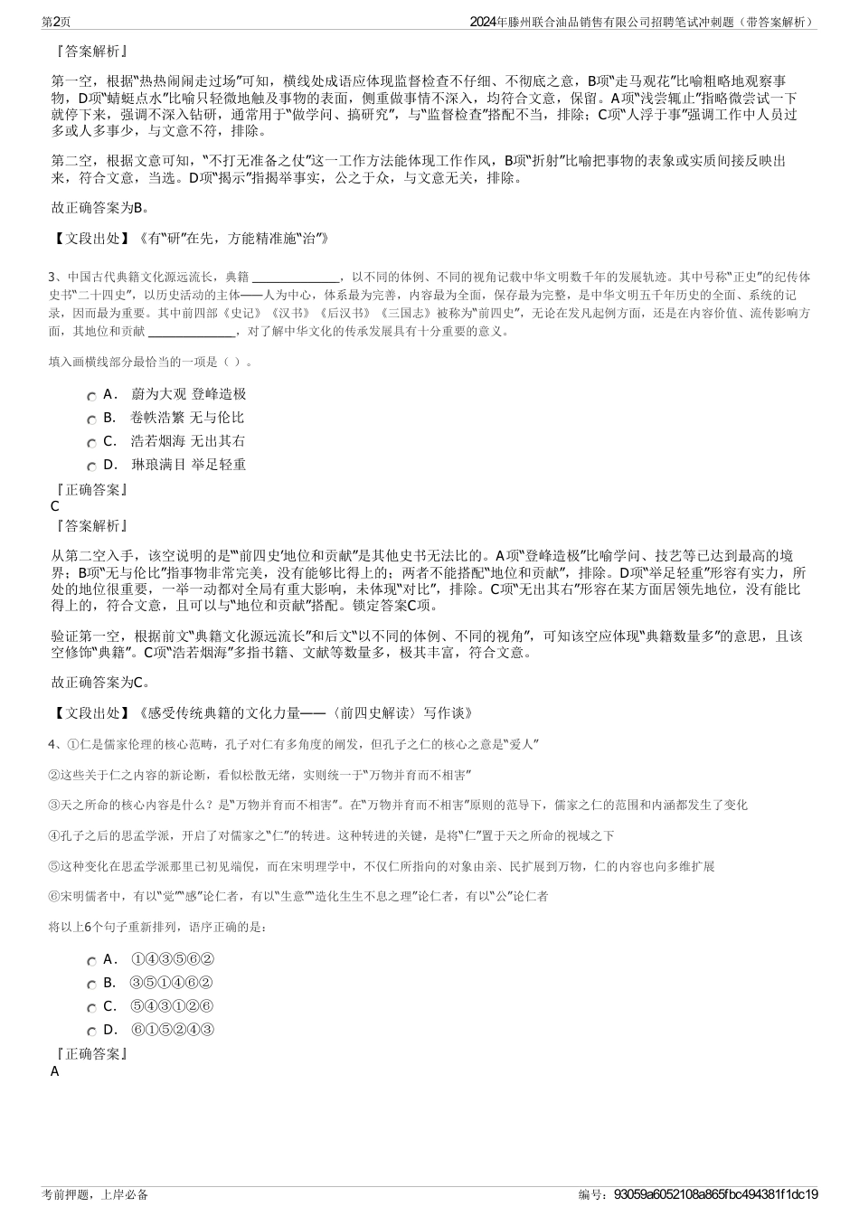 2024年滕州联合油品销售有限公司招聘笔试冲刺题（带答案解析）_第2页