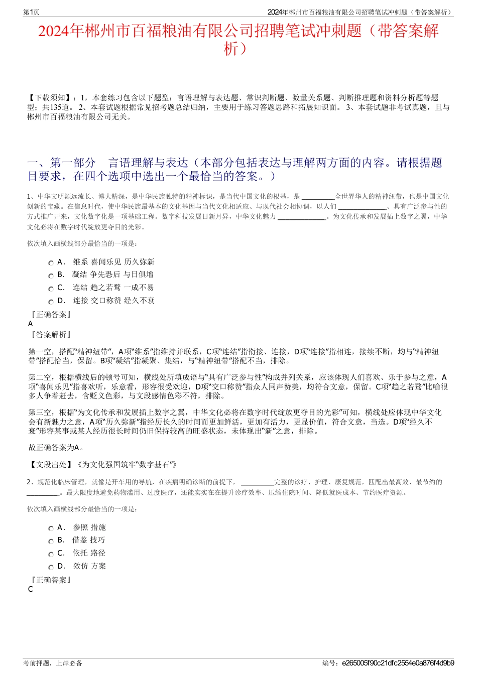 2024年郴州市百福粮油有限公司招聘笔试冲刺题（带答案解析）_第1页