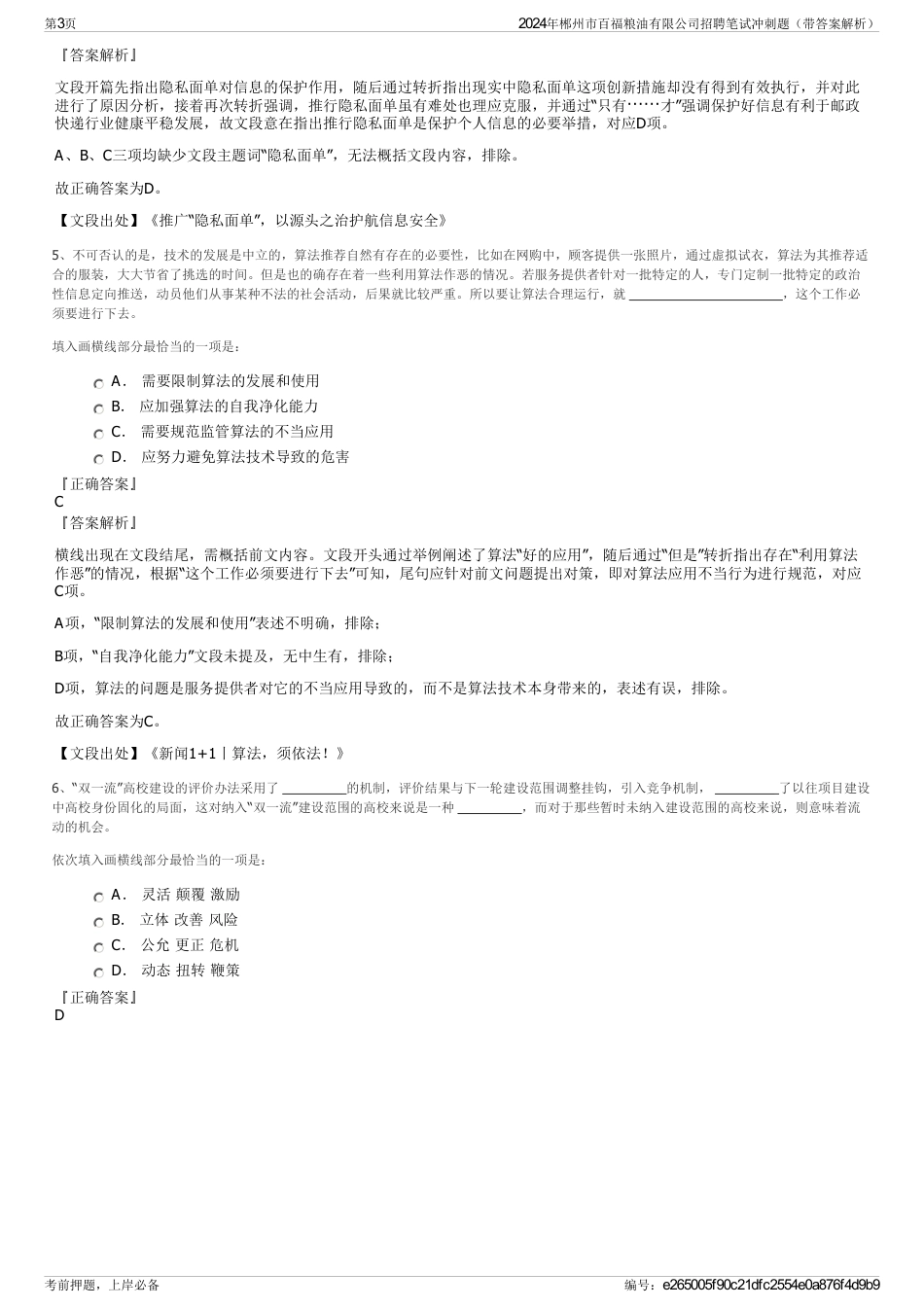 2024年郴州市百福粮油有限公司招聘笔试冲刺题（带答案解析）_第3页