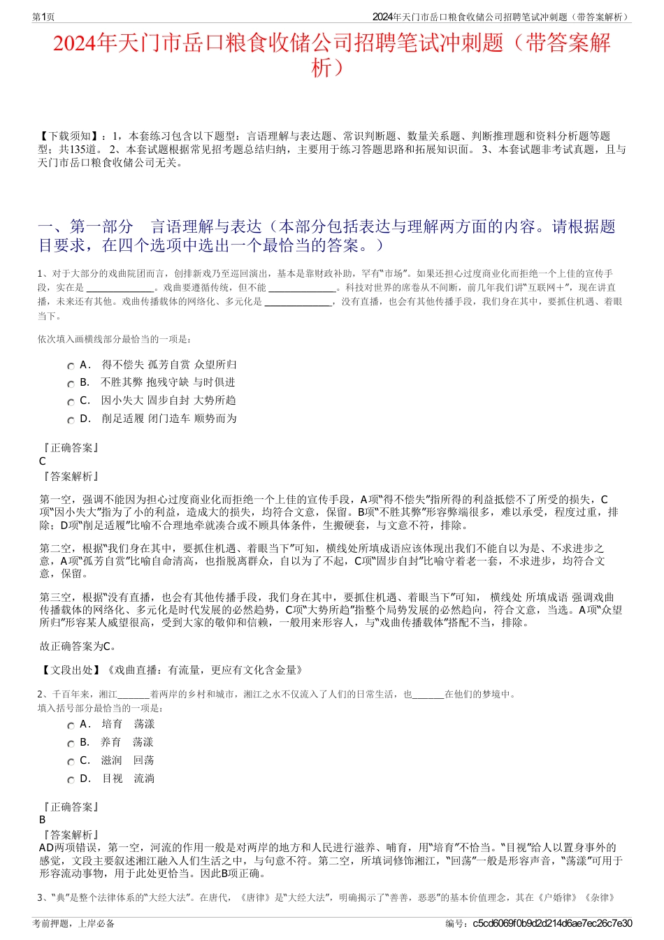 2024年天门市岳口粮食收储公司招聘笔试冲刺题（带答案解析）_第1页