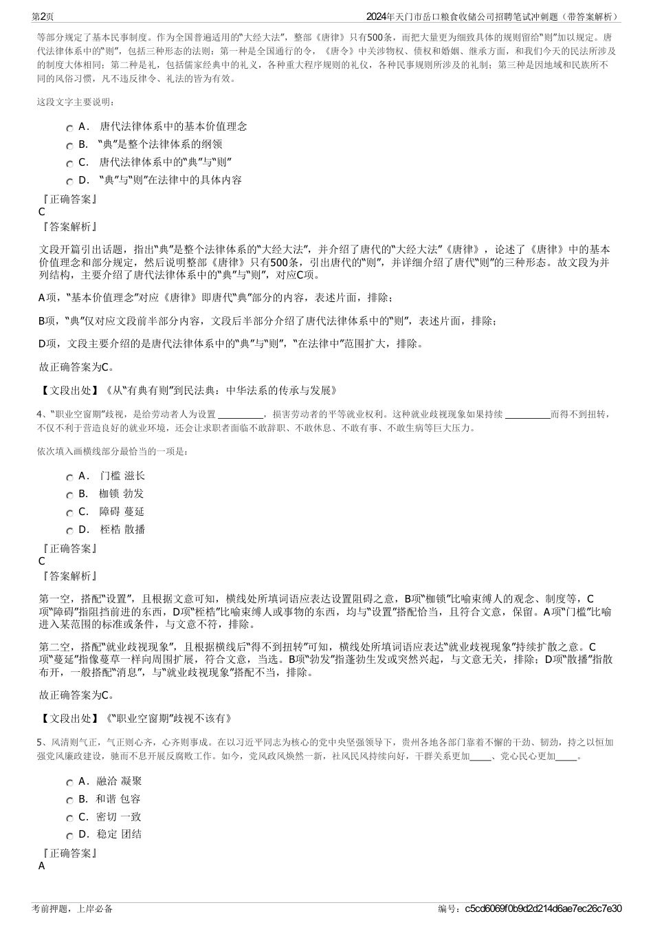 2024年天门市岳口粮食收储公司招聘笔试冲刺题（带答案解析）_第2页