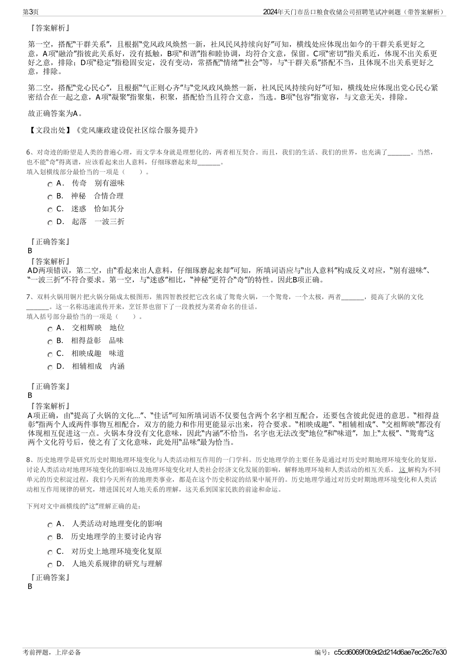 2024年天门市岳口粮食收储公司招聘笔试冲刺题（带答案解析）_第3页