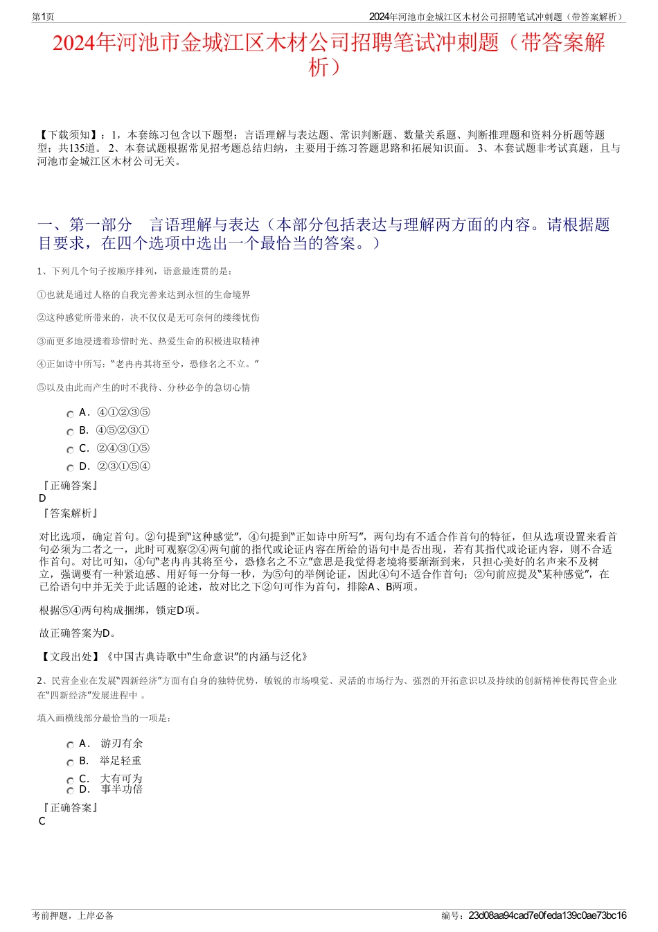 2024年河池市金城江区木材公司招聘笔试冲刺题（带答案解析）_第1页