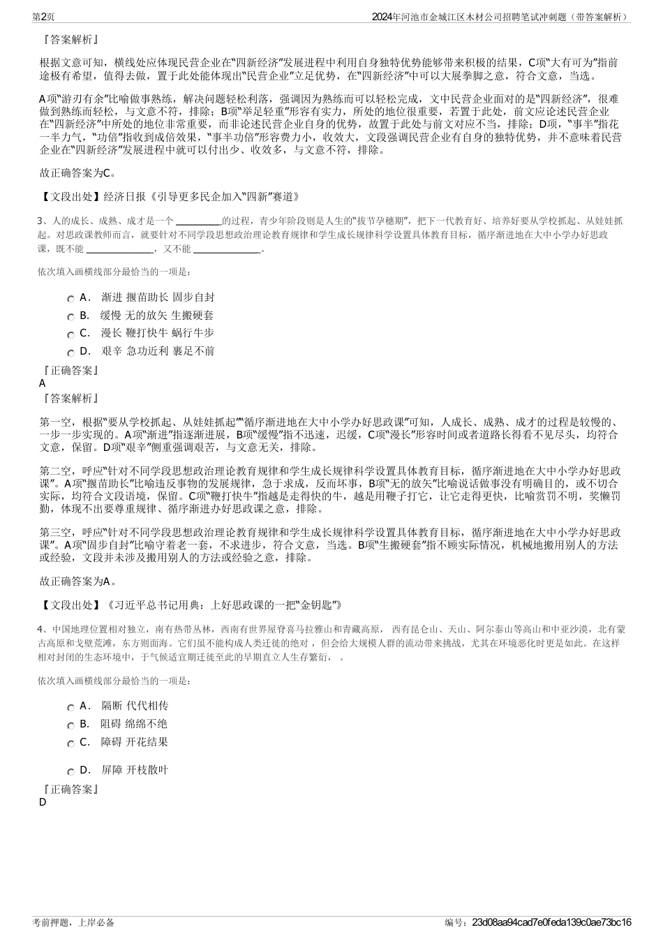 2024年河池市金城江区木材公司招聘笔试冲刺题（带答案解析）_第2页