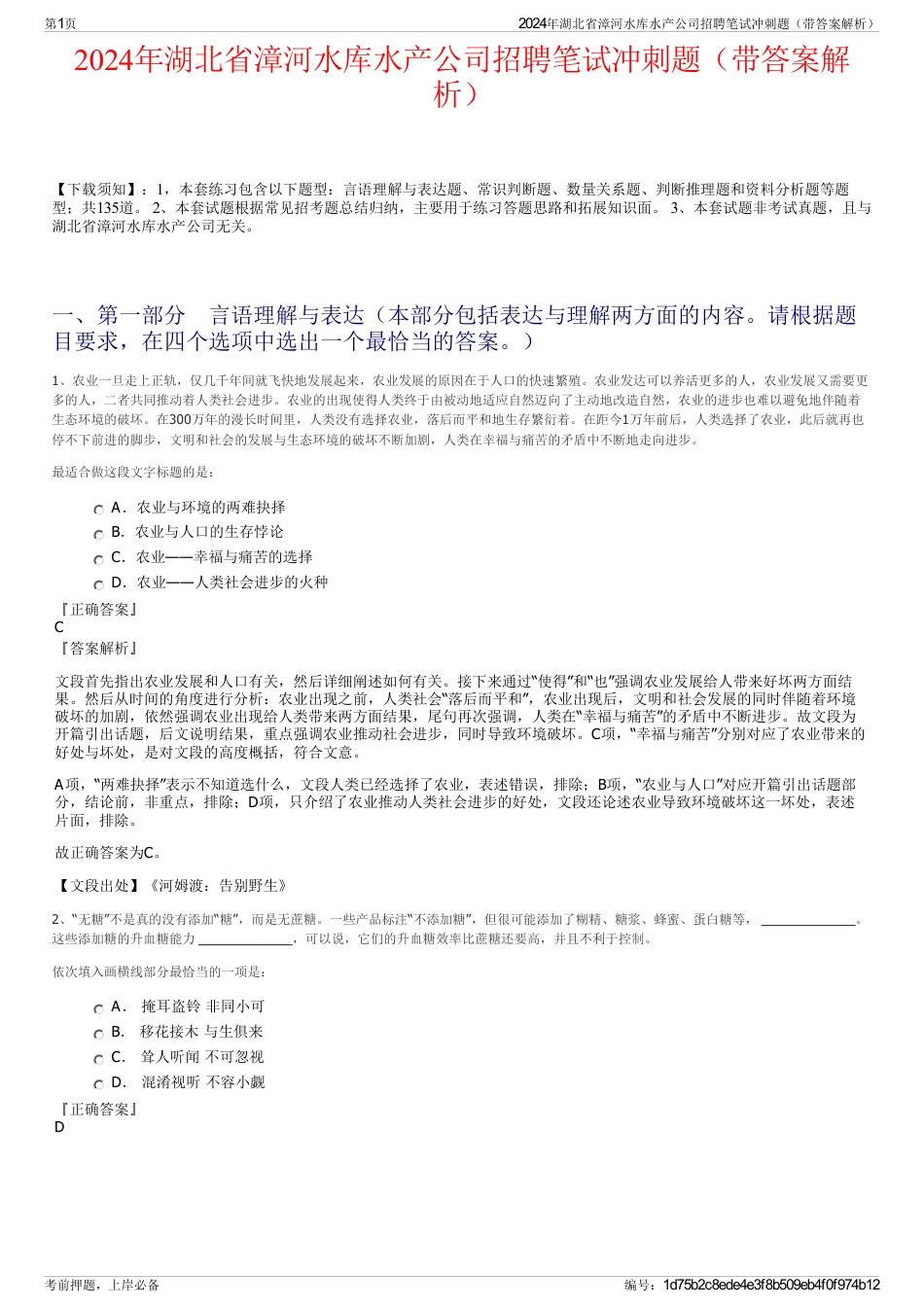 2024年湖北省漳河水库水产公司招聘笔试冲刺题（带答案解析）_第1页