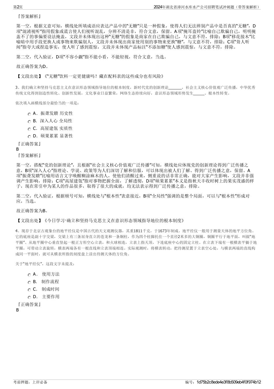 2024年湖北省漳河水库水产公司招聘笔试冲刺题（带答案解析）_第2页