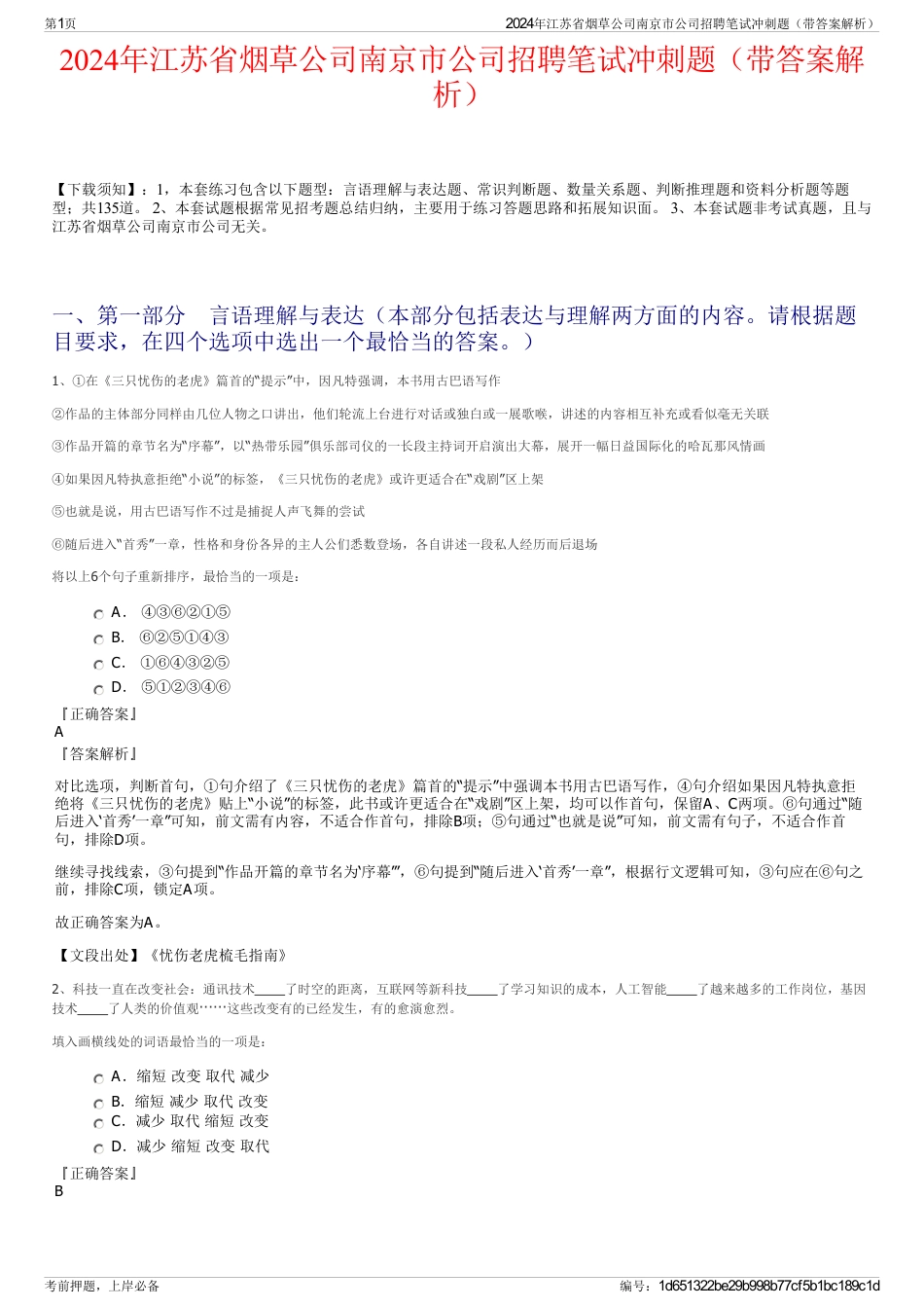 2024年江苏省烟草公司南京市公司招聘笔试冲刺题（带答案解析）_第1页