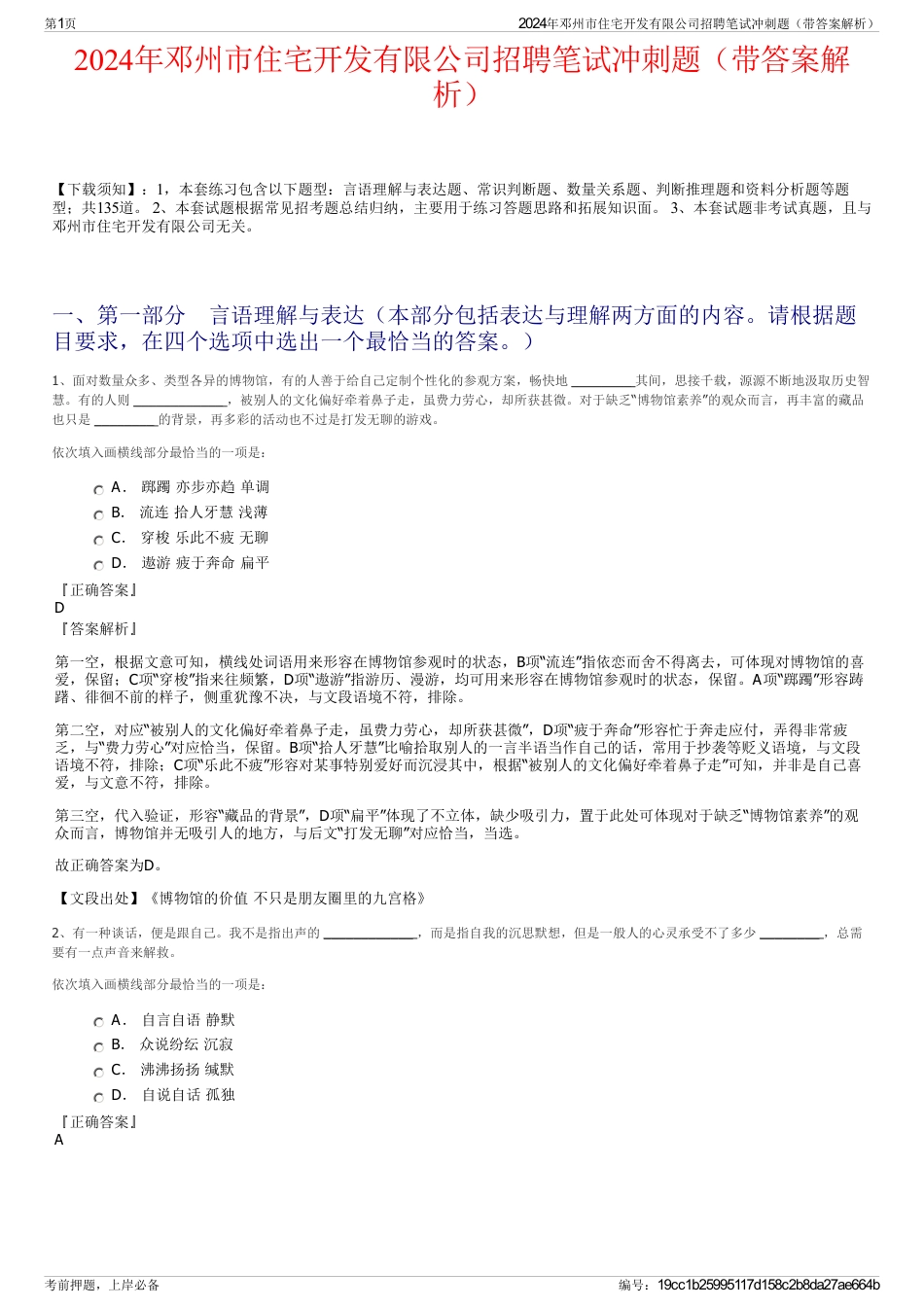 2024年邓州市住宅开发有限公司招聘笔试冲刺题（带答案解析）_第1页