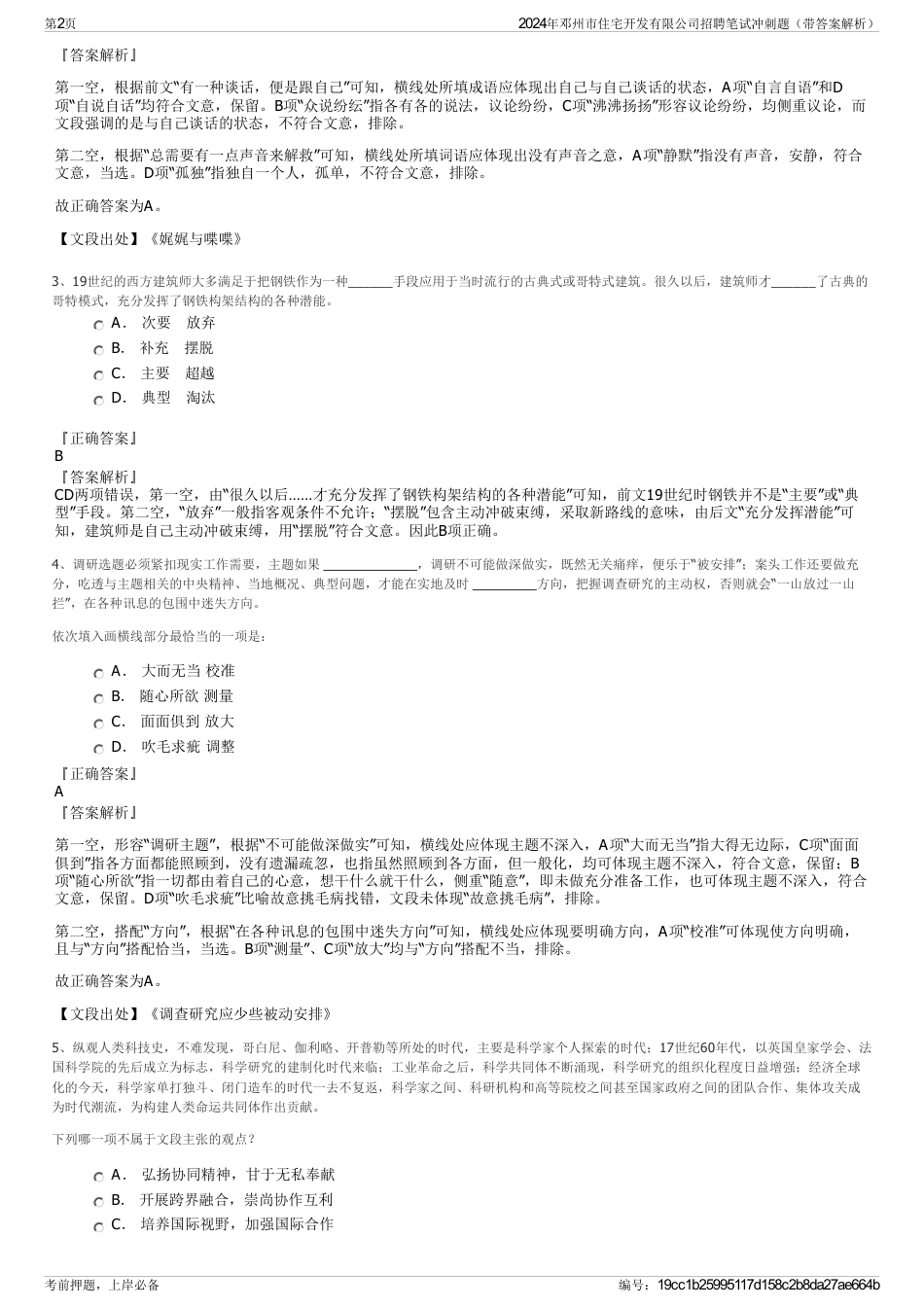 2024年邓州市住宅开发有限公司招聘笔试冲刺题（带答案解析）_第2页