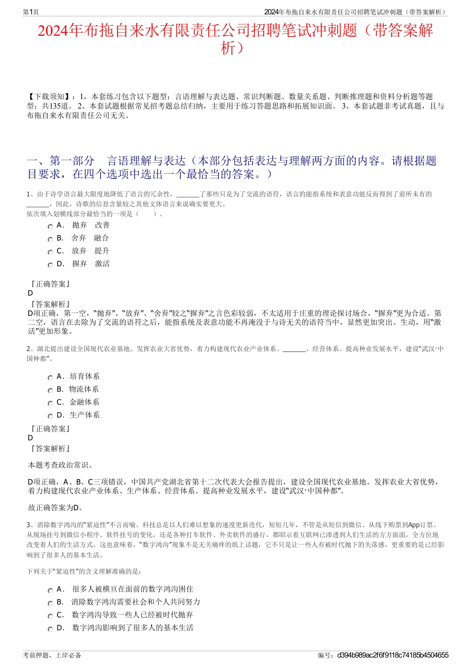 2024年布拖自来水有限责任公司招聘笔试冲刺题（带答案解析）_第1页