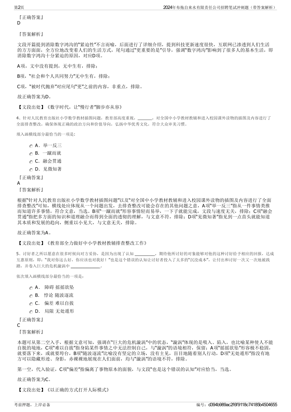 2024年布拖自来水有限责任公司招聘笔试冲刺题（带答案解析）_第2页