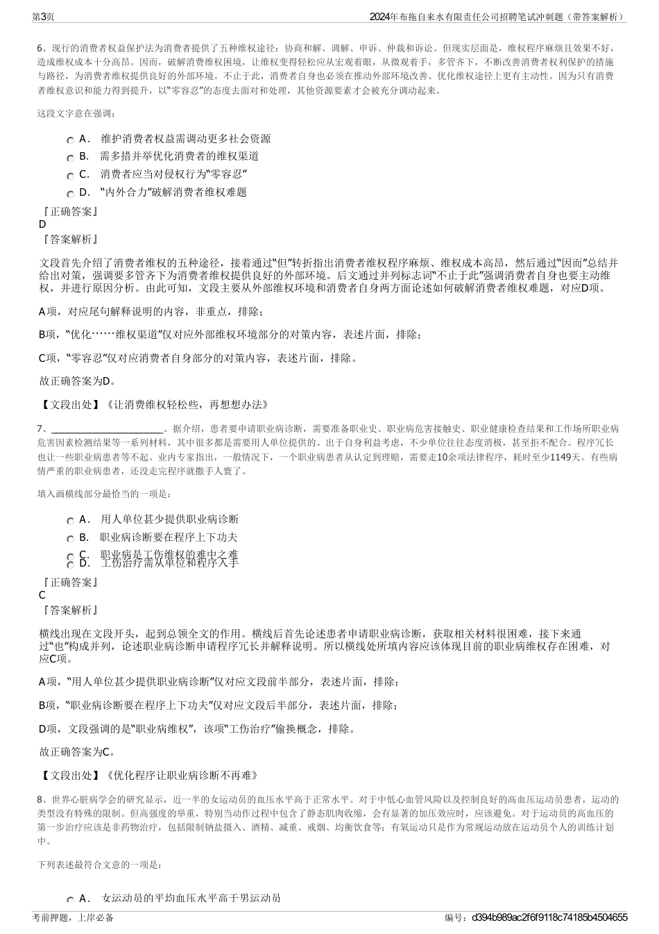 2024年布拖自来水有限责任公司招聘笔试冲刺题（带答案解析）_第3页