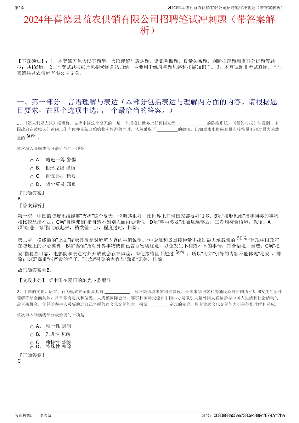 2024年喜德县益农供销有限公司招聘笔试冲刺题（带答案解析）_第1页