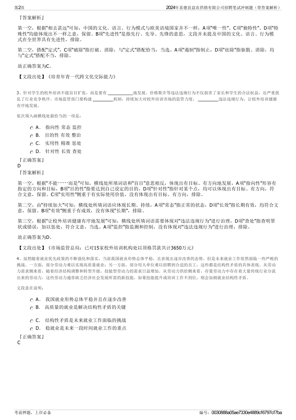 2024年喜德县益农供销有限公司招聘笔试冲刺题（带答案解析）_第2页