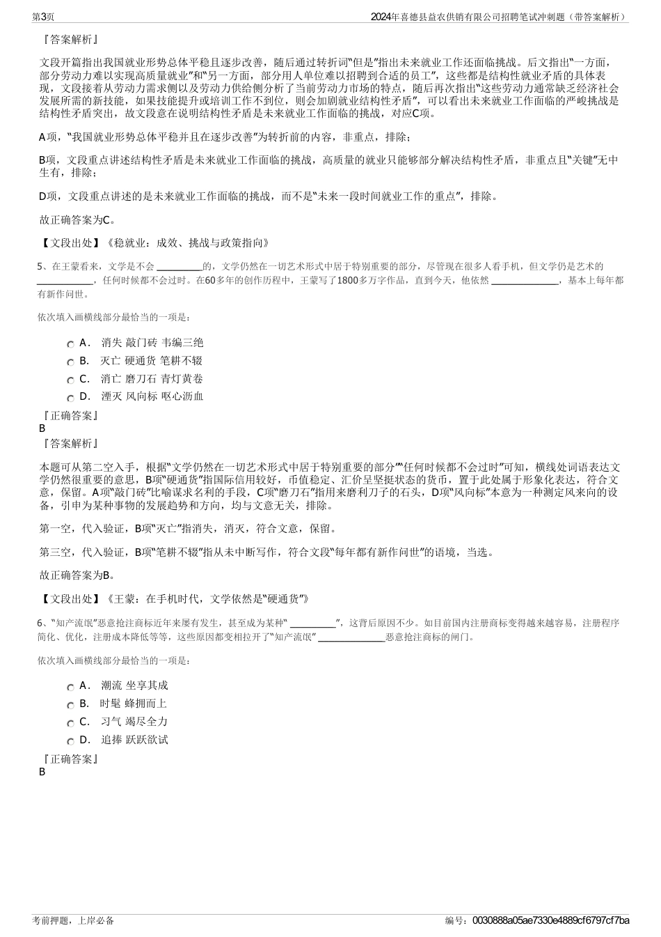 2024年喜德县益农供销有限公司招聘笔试冲刺题（带答案解析）_第3页