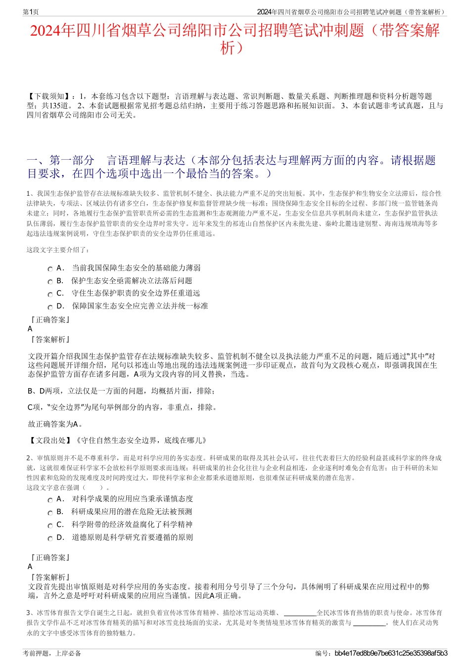 2024年四川省烟草公司绵阳市公司招聘笔试冲刺题（带答案解析）_第1页