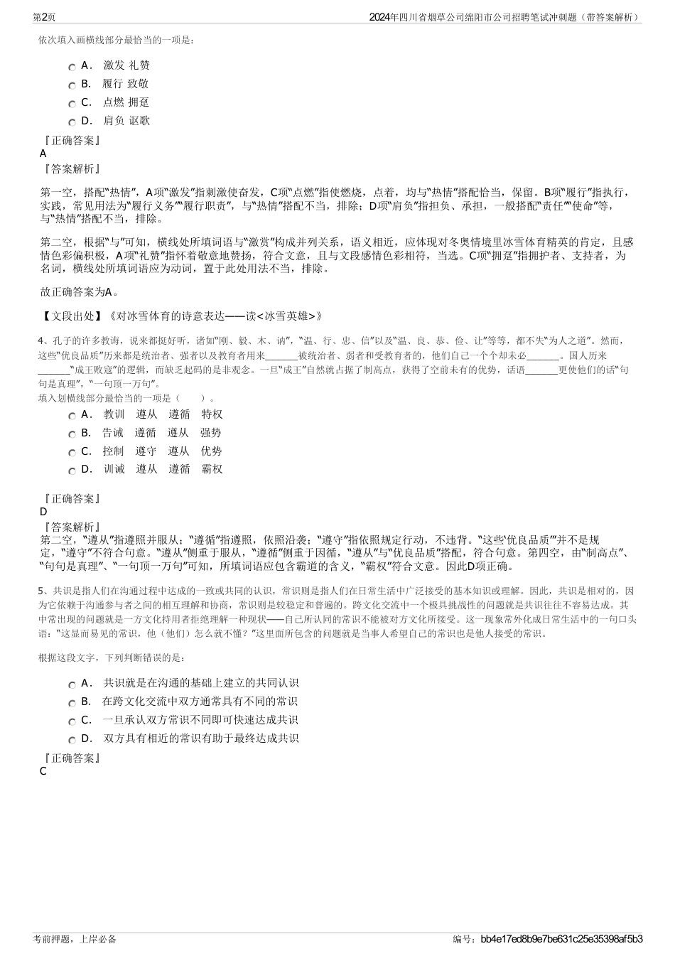 2024年四川省烟草公司绵阳市公司招聘笔试冲刺题（带答案解析）_第2页