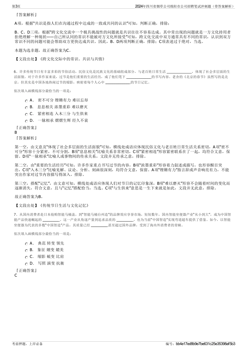 2024年四川省烟草公司绵阳市公司招聘笔试冲刺题（带答案解析）_第3页