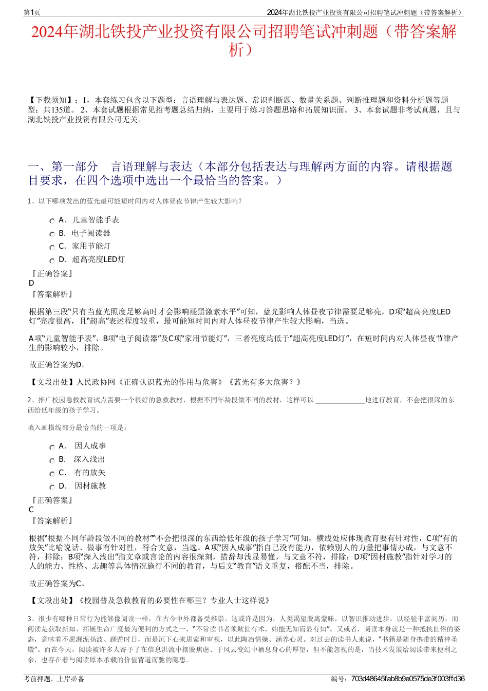 2024年湖北铁投产业投资有限公司招聘笔试冲刺题（带答案解析）_第1页
