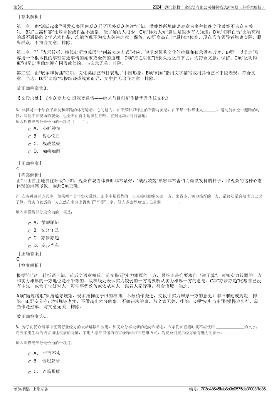 2024年湖北铁投产业投资有限公司招聘笔试冲刺题（带答案解析）_第3页
